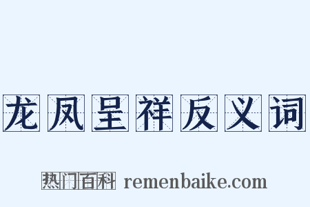 龙凤呈祥反义词是什么意思的图片